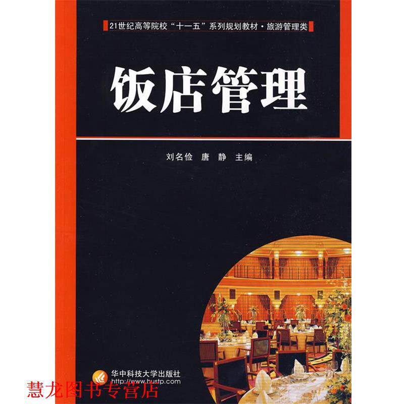 【正版书籍】 饭店管理 刘名俭,唐静 主编 华中科技大学出版社