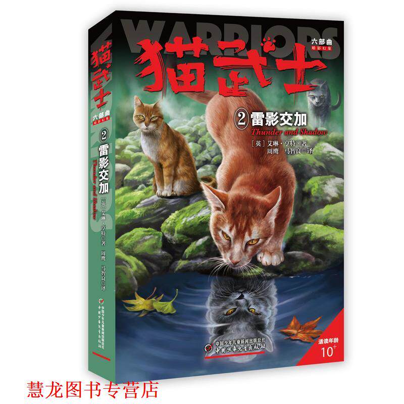 【正版书籍】 猫武士六部曲暗影幻象--雷影交加② 艾琳·亨特著周鹰马智良 中国少年儿童出版社