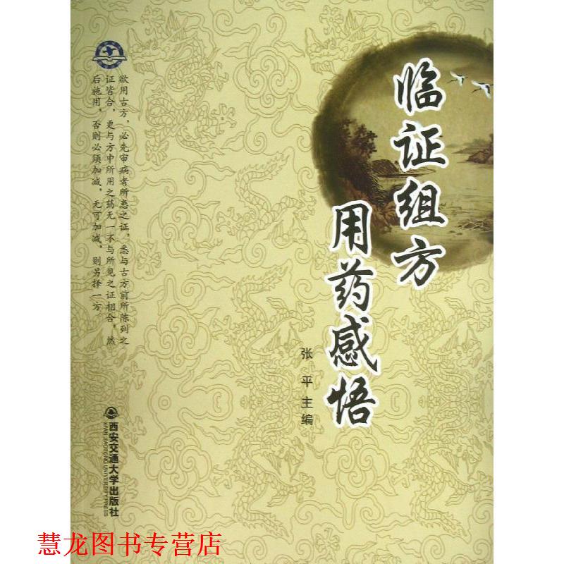 【正版书籍】 临证组方用药感悟 张平 西安交通大学出版社
