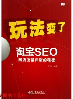 【正版书籍】 玩法变了淘宝SEO网店流量疯涨的秘密 王伟 著 电子工业出版社