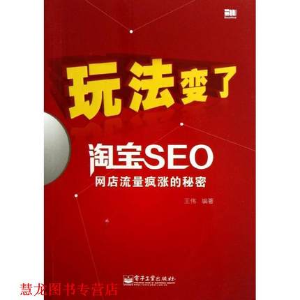 【正版书籍】 玩法变了淘宝SEO网店流量疯涨的秘密 王伟 著 电子工业出版社