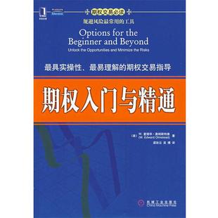 【正版书籍】 期权入门与精通 （美）奥姆斯特德（Olmstead,W.E.）　著,梁彩云　等译 机械工业出版社