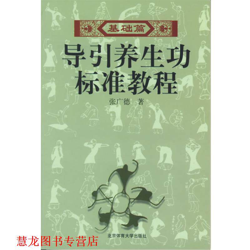 【正版书籍】 导引养生功标准教程 张广德 著 北京体育大学出版社