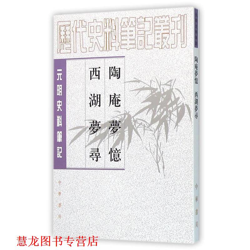 【正版书籍】 陶庵梦忆·西湖梦寻—元明史料笔记丛刊 （明）张岱　撰,马兴荣　点校 中华书局