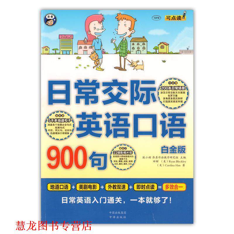 【正版书籍】 日常交际英语口语900句 田甜,[美] RyanBleckley,Carolina,Han 著,耿小辉,昂秀外语教学研究组 编 中译出版社有限公
