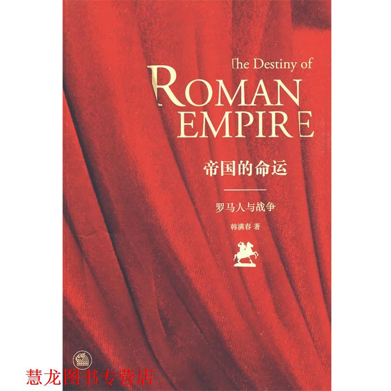 【正版书籍】 帝国的命运:罗马人与战争 韩满春 著 法律出版社