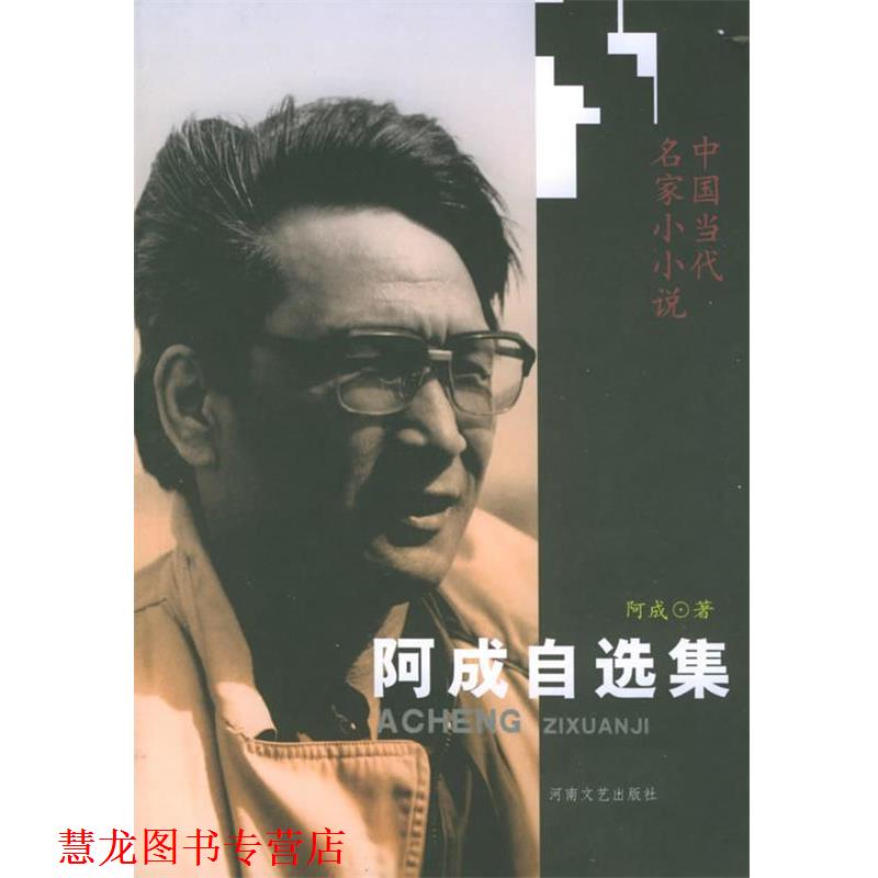 【正版书籍】 阿成自选集—中国当代名家小小说 阿成 著 河南文艺出版社