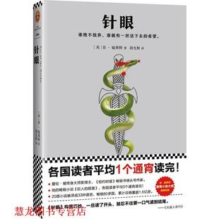 Follett 正版 肯·福莱特 著 江苏凤凰文艺出版 针眼 译 书籍 社 英 胡允桓 Ken