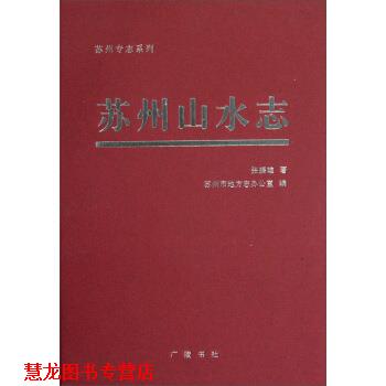 【正版书籍】 苏州山水志 张振雄著,苏州市地方志办公室 编 广陵书社