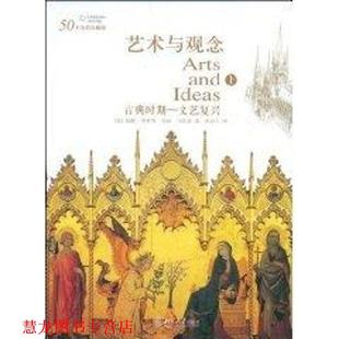 【正版书籍】 艺术与观念 (美)威廉·弗莱明,(美)玛丽·马里安 著,宋协立 译 北京大学出版社