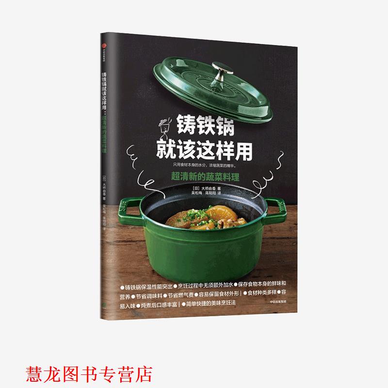 【正版书籍】 铸铁锅就该这样用 超清新的蔬菜料理 大桥由香 中信出版集团股份有限公司