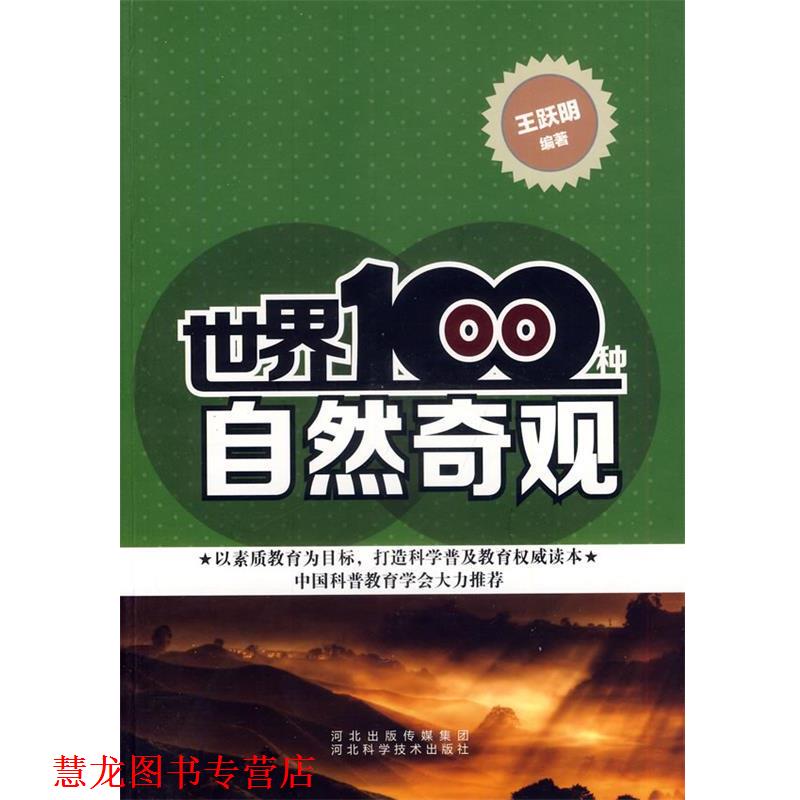 【正版书籍】 世界100种自然奇观 王跃明　著 河北科技出版社