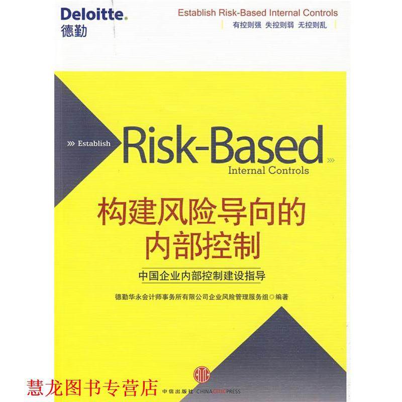 【正版书籍】 构建风险导向的内部控制 德勤华永会计师事务所有限公司企业风险管理服务组　编 中信出版社