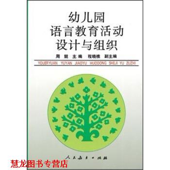 【正版书籍】 园语言教育活动设计与组织 周兢,程晓樵 人民教育出版社