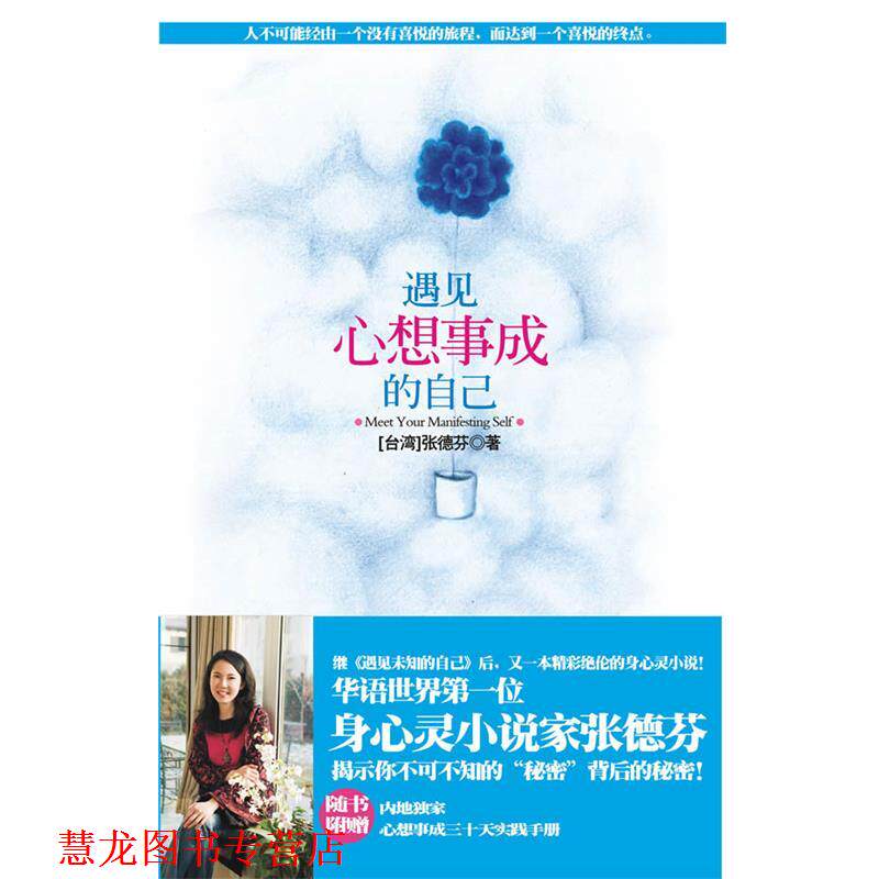 【正版书籍】 遇见心想事成的自己 张德芬 著 上海锦绣文章出版社