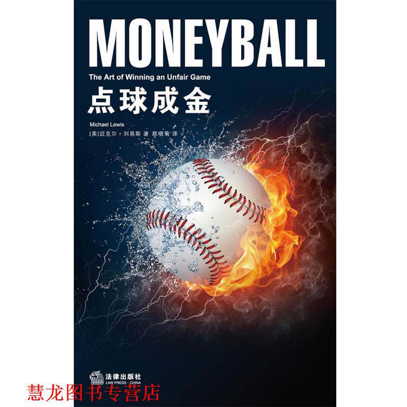 【正版书籍】 点球成金 (美)刘易斯 著,郑晓菊 译 法律出版社