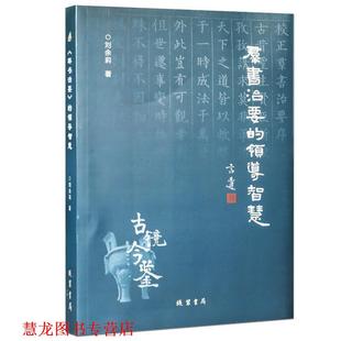 【正版书籍】 群书治要的领导智慧 刘余莉 线装书局