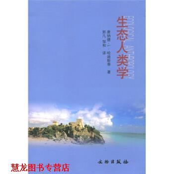 【正版书籍】 生态人类学 [美] 唐纳德·L·哈迪斯帝 著,郭凡,邹和 译 文物出版社