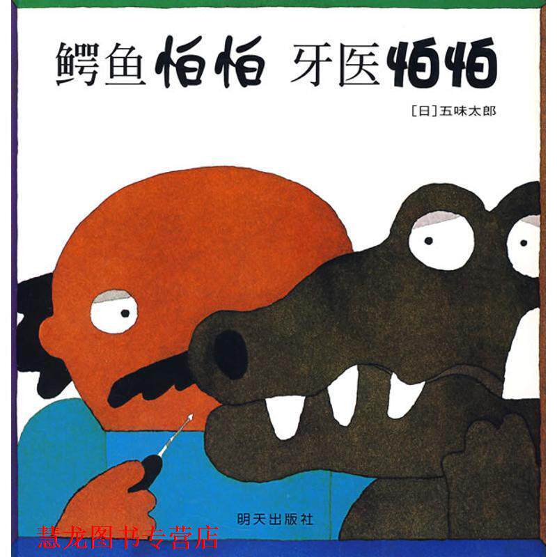 【正版书籍】 鳄鱼怕怕 牙医怕怕 五味太郎 明天出版社