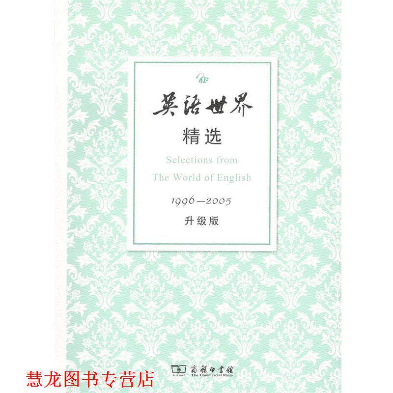 【正版书籍】 英语世界精选1996-2005 邢三洲 编 商务印书馆