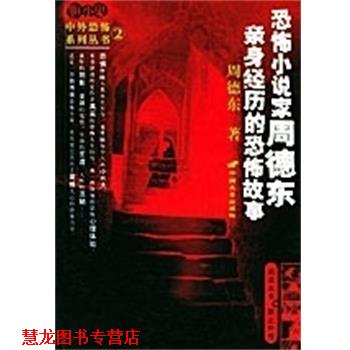【正版书籍】 恐怖小说家周德东亲身经历的恐怖故事 胆小鬼中外恐怖系列丛书 周德东 中国长安出版社