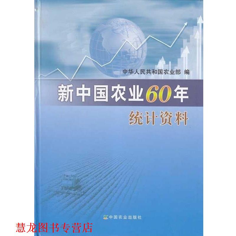 【正版书籍】 新中国农业60年统计资料 中华人民共和国农业部 中国农业出版社