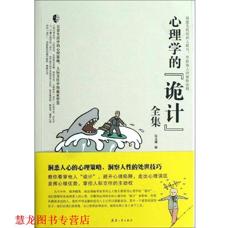 【正版书籍】 心理学的“诡计”全集 宿文渊 北京希望电子出版社