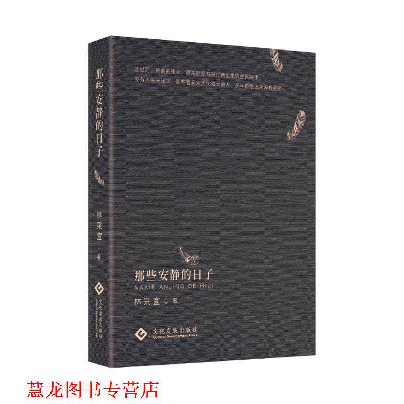 【正版书籍】 那些安静的日子 林采宜 文化发展出版社