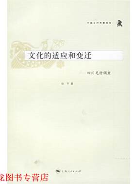 【正版书籍】 中国乡村考察报告:文化的适应和变迁--四川羌村调查 徐平 著 上海人民出版社