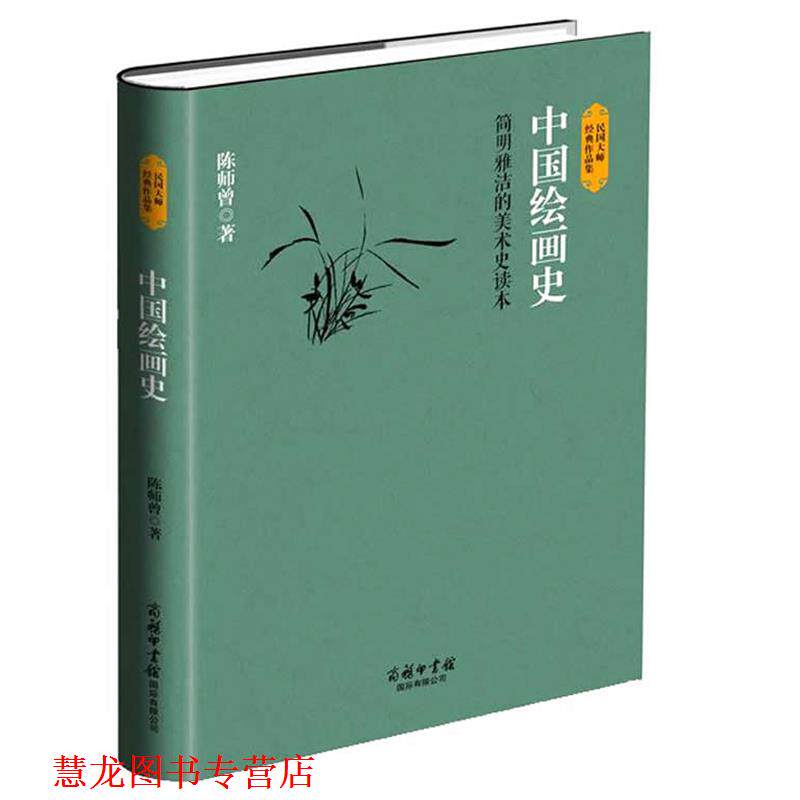 【正版书籍】 中国绘画史 陈师曾 商务印书馆国际有限公司