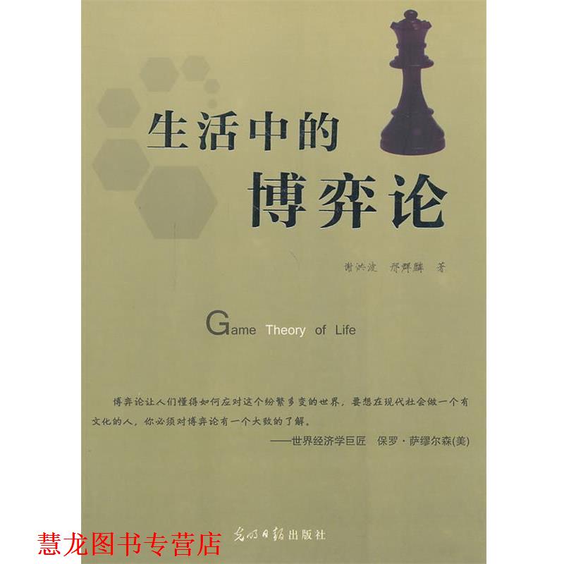 【正版书籍】 生活中的博弈论 谢洪波,邢群麟 著 光明日报出版社