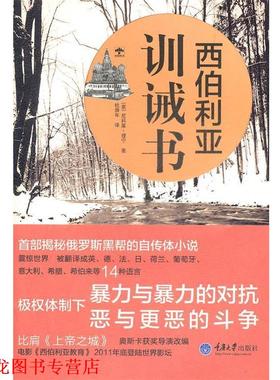 【正版书籍】 西伯利亚训诫书 Nicolai Lilin尼科莱 理宁,杜舜年 重庆大学出版社