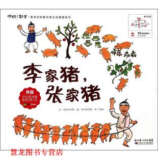 【正版书籍】 15 李家猪,张家猪 (韩)赵恩正 湖北少儿出版社