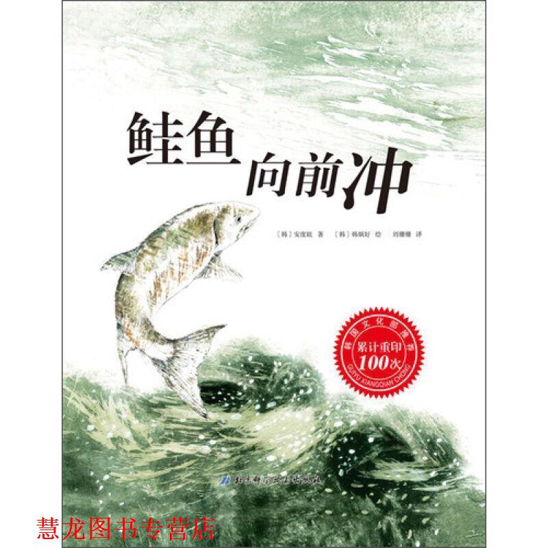 【正版书籍】 鲑鱼向前冲 [韩] 安度眩 著,[韩] 韩炳好 绘,刘珊珊 译 北京科学技术出版社