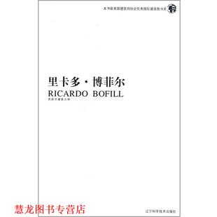【正版书籍】 里卡多·博菲尔 [西] 巴托莫·克鲁尔斯 著,刘艳红 译 辽宁科学技术出版社