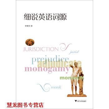【正版书籍】 细说英语词源 李奭学 著 浙江大学出版社