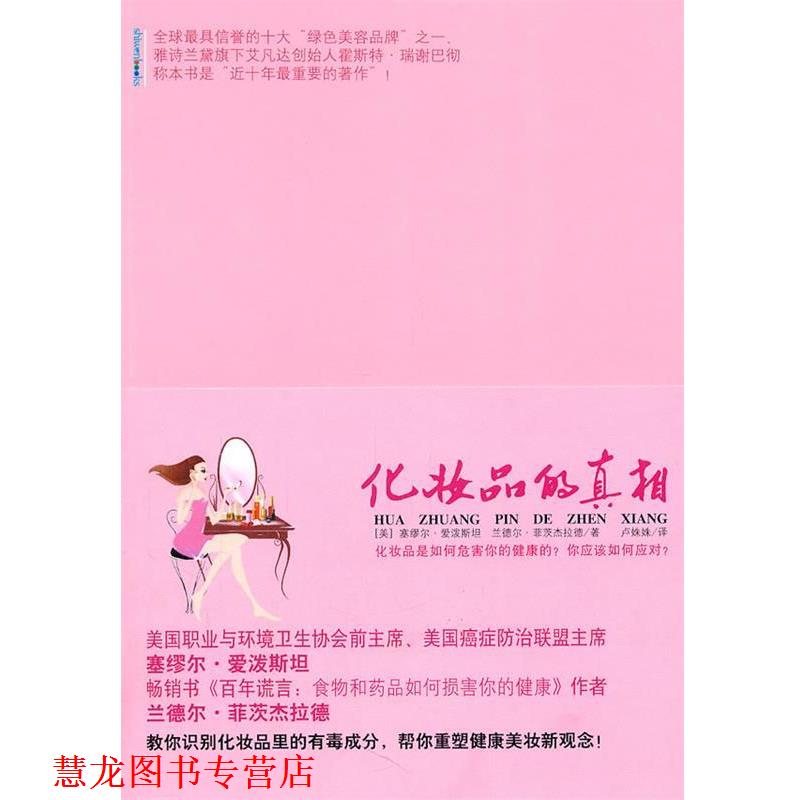 【正版书籍】 化妆品的真相 (美)爱泼斯坦,菲茨杰拉德 著,卢姝姝 译 重庆出版社