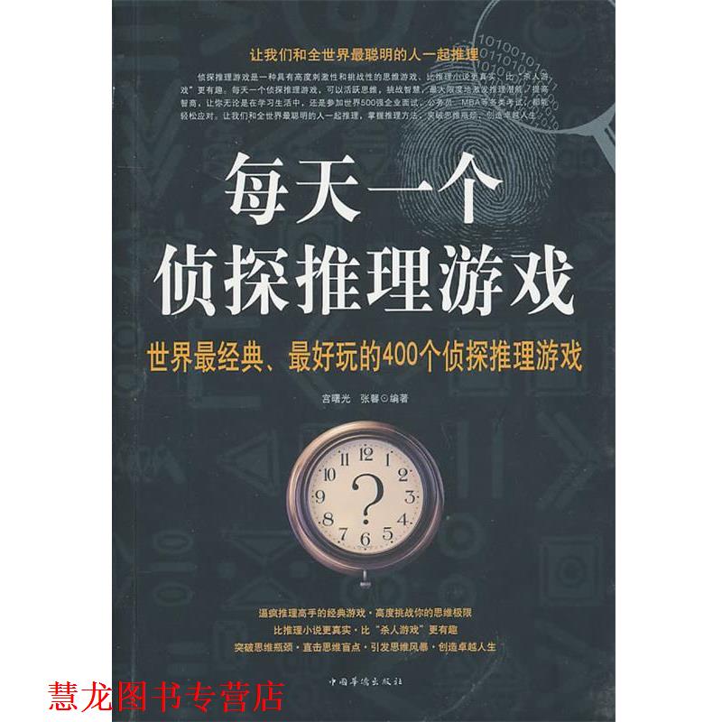 【正版书籍】 每天一个侦探推理游戏 宫曙光,张馨　编著 中国华侨出版社图片