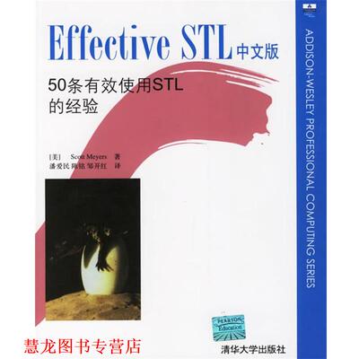 【正版书籍】 Effective STL中文版:50条有效使用STL的经验 (美)迈耶斯(Meyers,S.) 著,潘爱民,陈铭,邹开红 译 清华大学出版社