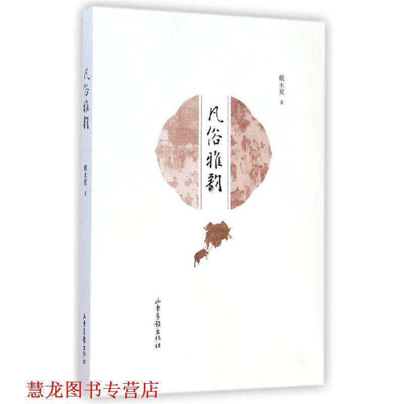 【正版书籍】 凡俗雅韵 戴永夏 著 山东画报出版社