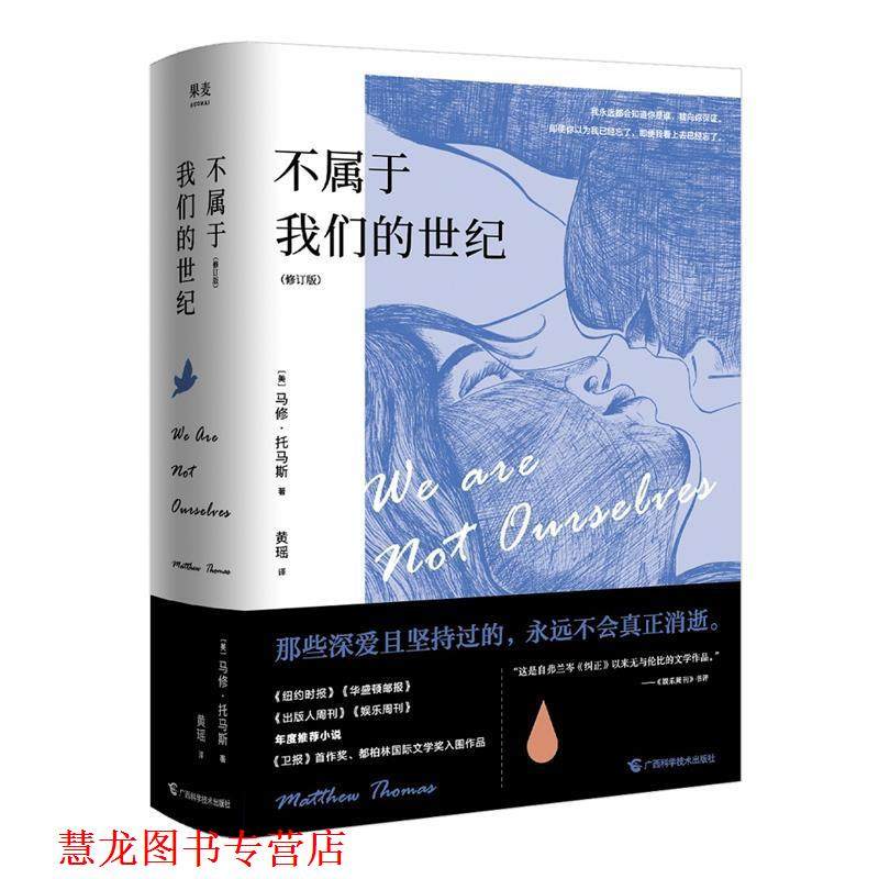 【正版书籍】 不属于世纪 修·托马斯,译者：黄瑶,果麦文化出品 广西科学技术出版社