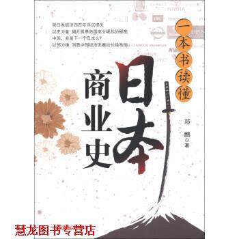【正版书籍】 一本书读懂日本商业史 邓鹏 著 浙江人民出版社