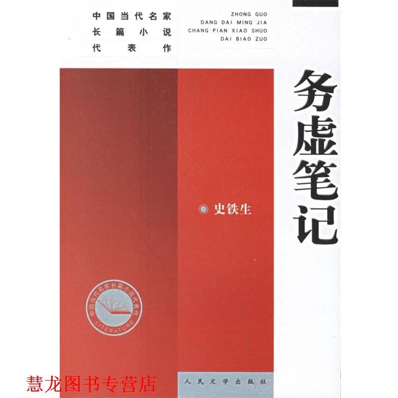 【正版书籍】 务虚笔记—中国当代名家长篇小说代表作 史铁生 著 人民文学出版社