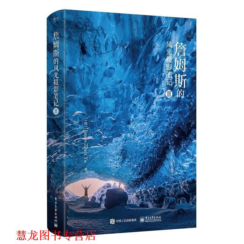 【正版书籍】 签章版--詹姆斯的风光摄影笔记III (澳大利亚)JamesZhenYu(于震) 电子工业出版社