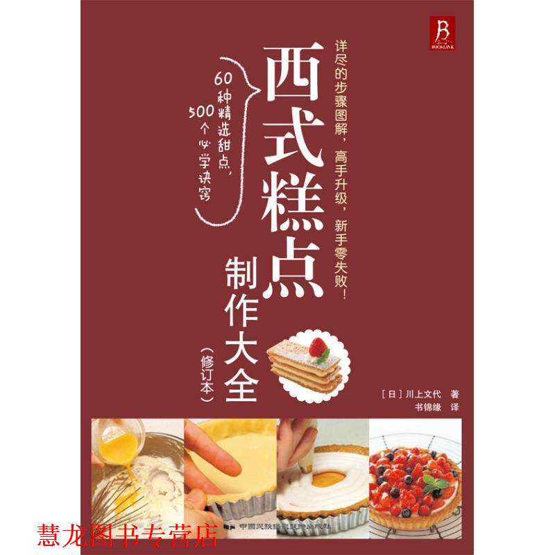 【正版书籍】 西式糕点制作大全 (日)川上文代 中国民族摄影艺术出版社