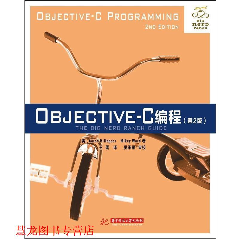 【正版书籍】 Objective-C编程 Aaron Hillegass, Mikey Ward　著 华中科技大学出版社