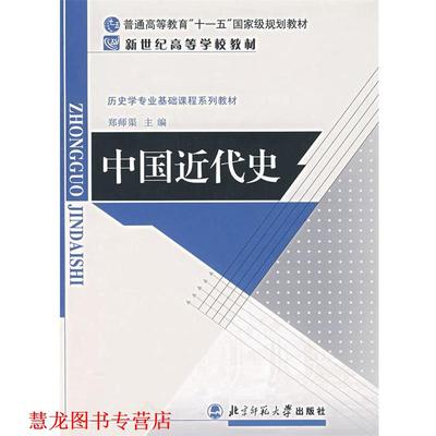 【正版书籍】 历史学基础课系列教材 新世纪高等学校教材:中国近代史 郑师渠 主编 北京师范大学出版社