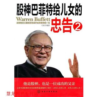 股神巴菲特给儿女 忠告2 习美 化学工业出版 书籍 编著 社 正版