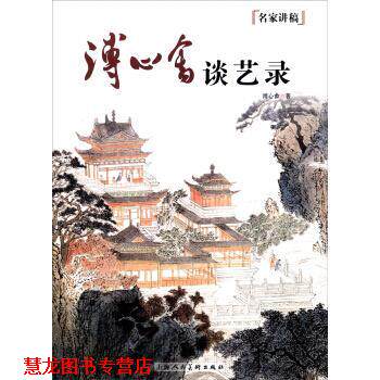 【正版书籍】 名家讲稿:溥心畲谈艺录 溥心畲 著 上海人民美术出版社