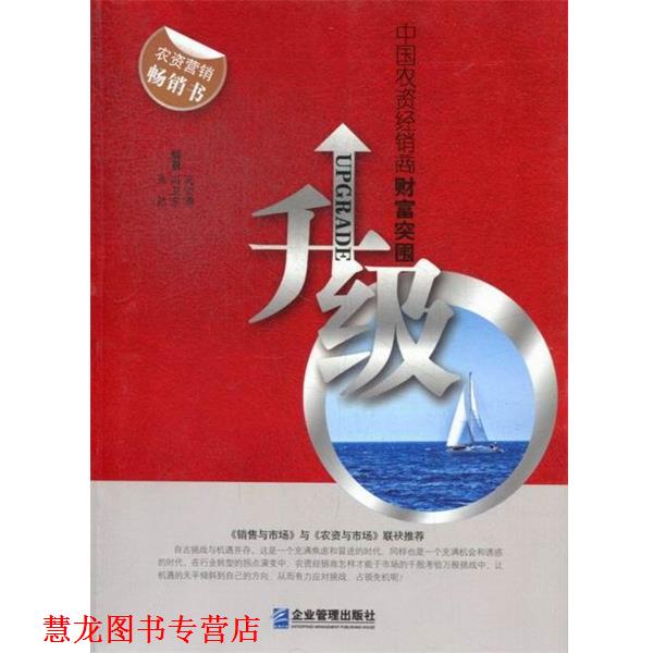 【正版书籍】 升级:中国农资经销商财富突围 肖然,冯卫东,吴俊清 编著 企业管理出版社